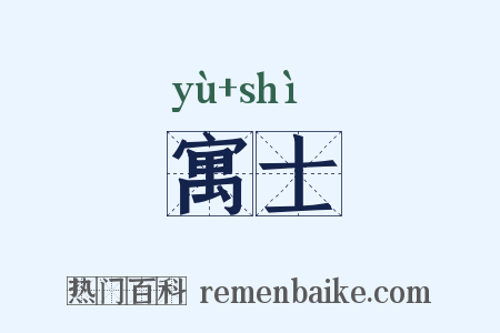 寓士是什么意思的图片